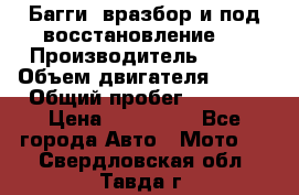 Багги, вразбор и под восстановление.  › Производитель ­ BRP › Объем двигателя ­ 980 › Общий пробег ­ 1 980 › Цена ­ 450 000 - Все города Авто » Мото   . Свердловская обл.,Тавда г.